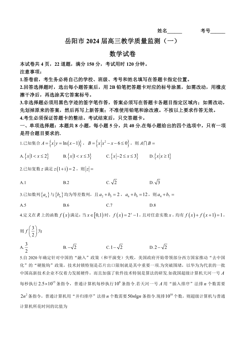 湖南省岳阳市2023-2024学年高三上学期质量监测（一）数学试卷（含答案）