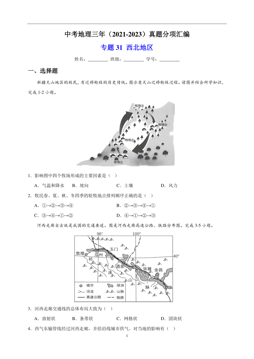 专题31 西北地区 中考地理 2021-2023 三年真题分项汇编（解析版、全国通用）