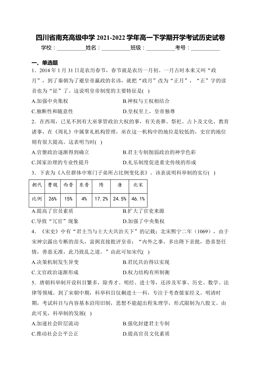 四川省南充高级中学2021-2022学年高一下学期开学考试历史试卷(含解析)