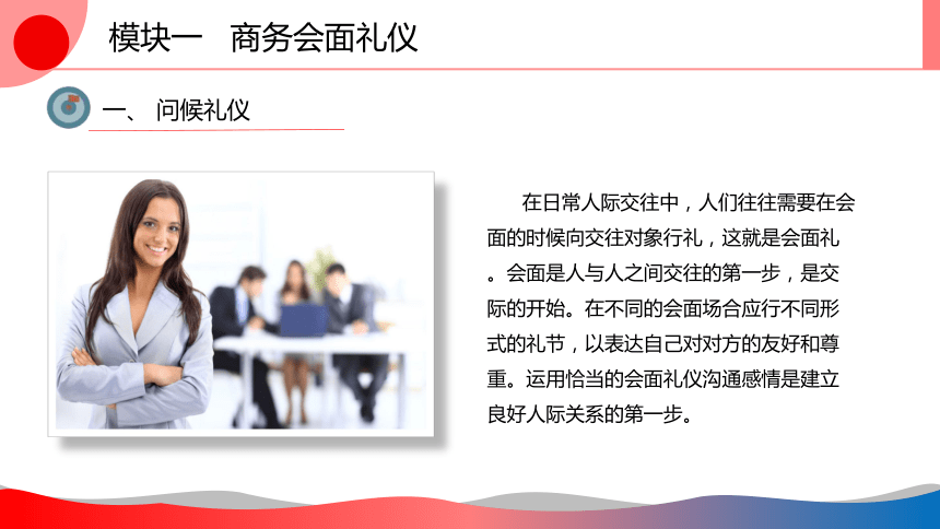 3.1商务会面礼仪 课件(共35张PPT)-《商务礼仪》同步教学（西南财经大学出版社）