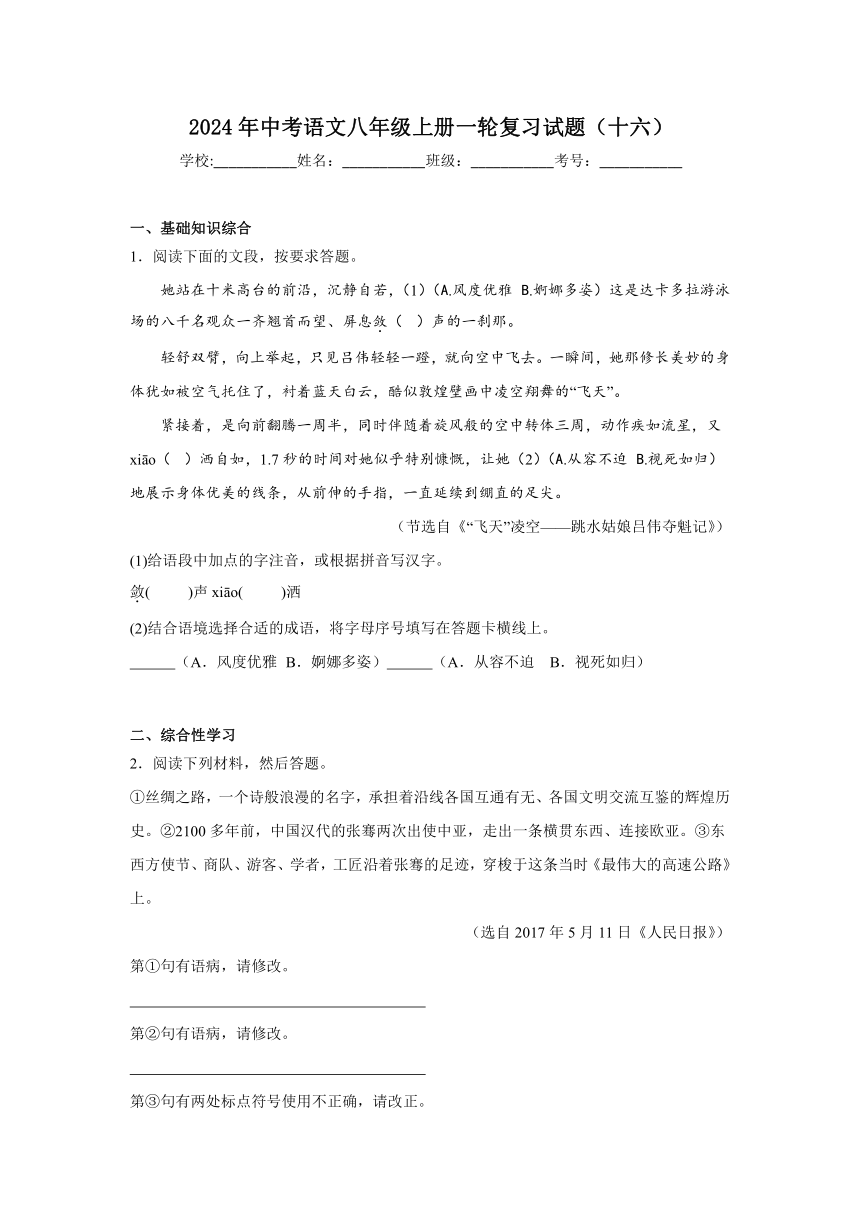 2024年中考语文八年级上册一轮复习试题（十六）（含答案）