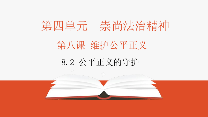 8.2 公平正义的守护 课件(共28张PPT)+嵌入视频2个-2023-2024学年统编版道德与法治八年级下册