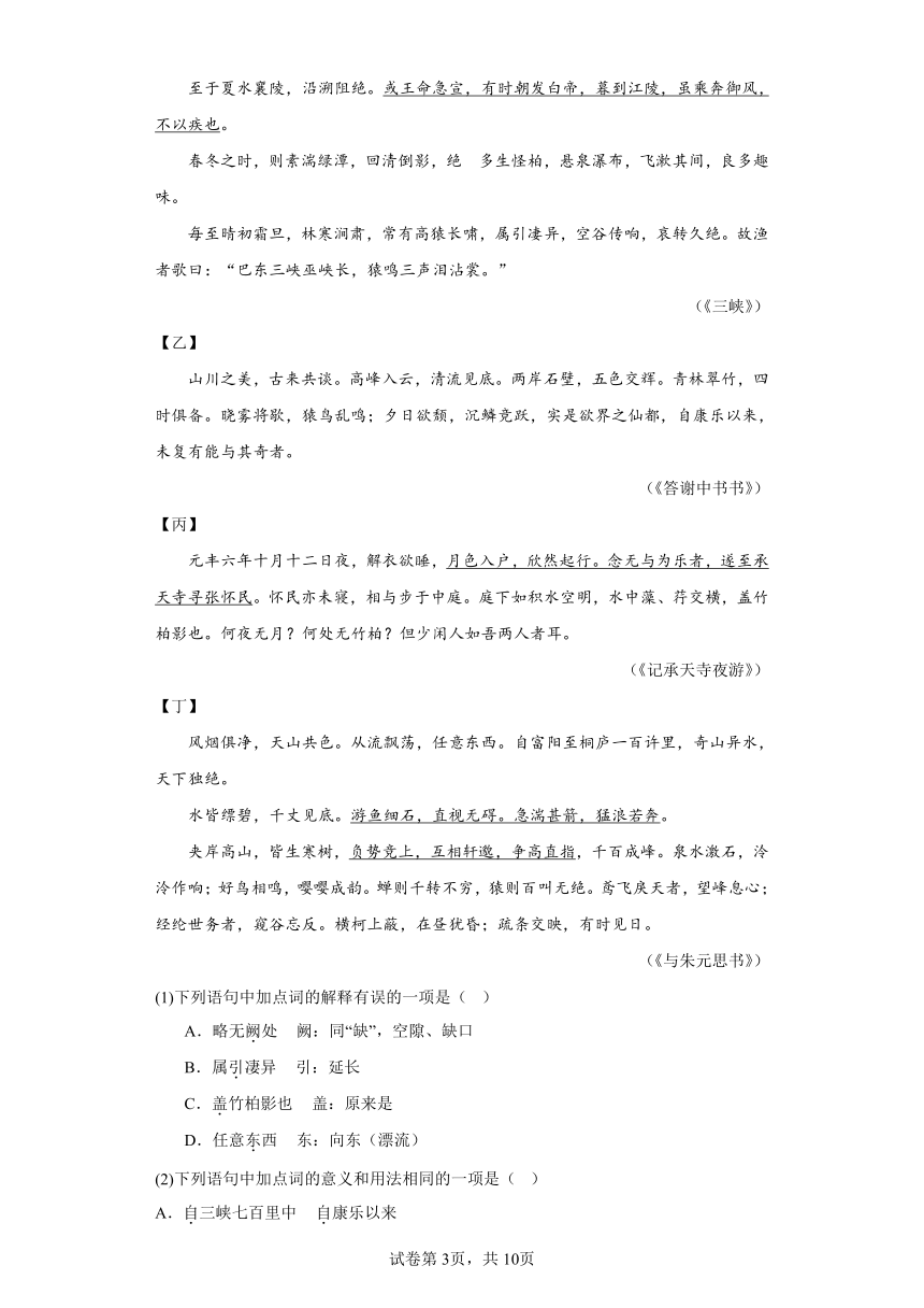 2024年九年级中考语文专题复习：《答谢中书书》对比阅读（含答案）