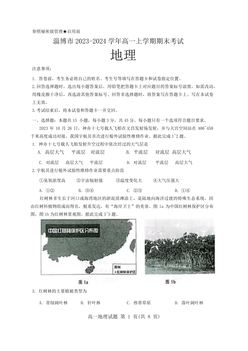 山东省淄博市2023-2024学年高一上学期期末考试地理试题（含答案）