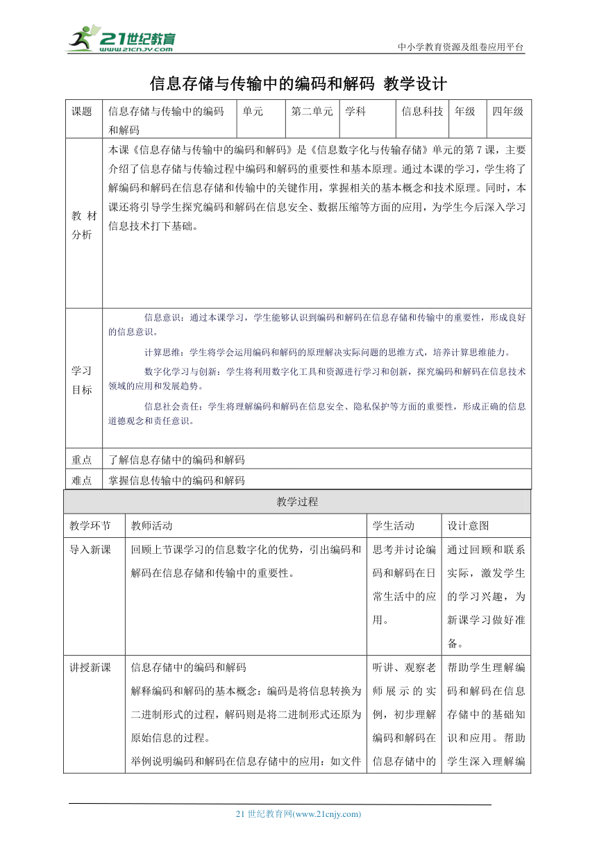 第7课 信息存储与传输中的编码和解码 教案5 四下信息科技赣科学技术版