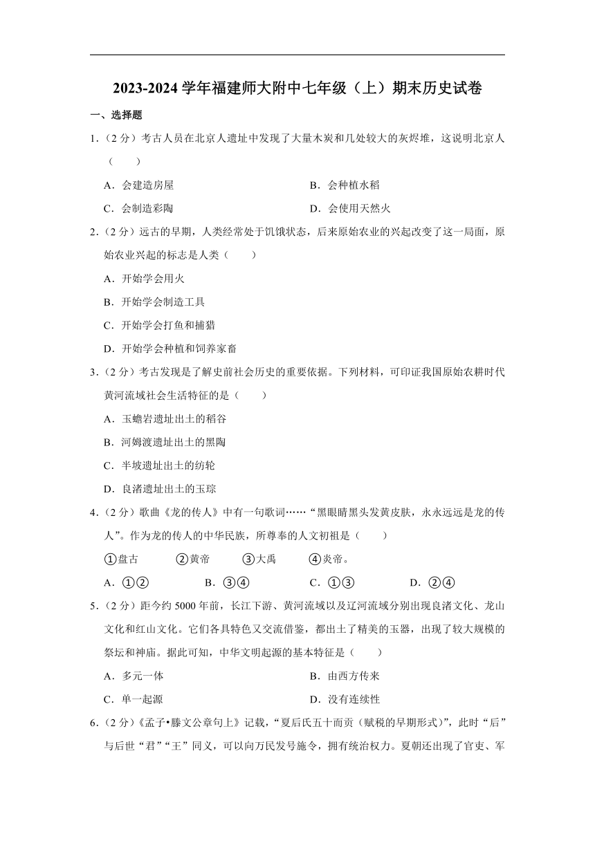 2023-2024学年福建师范大学附属中学七年级（上）期末历史试卷（含答案）