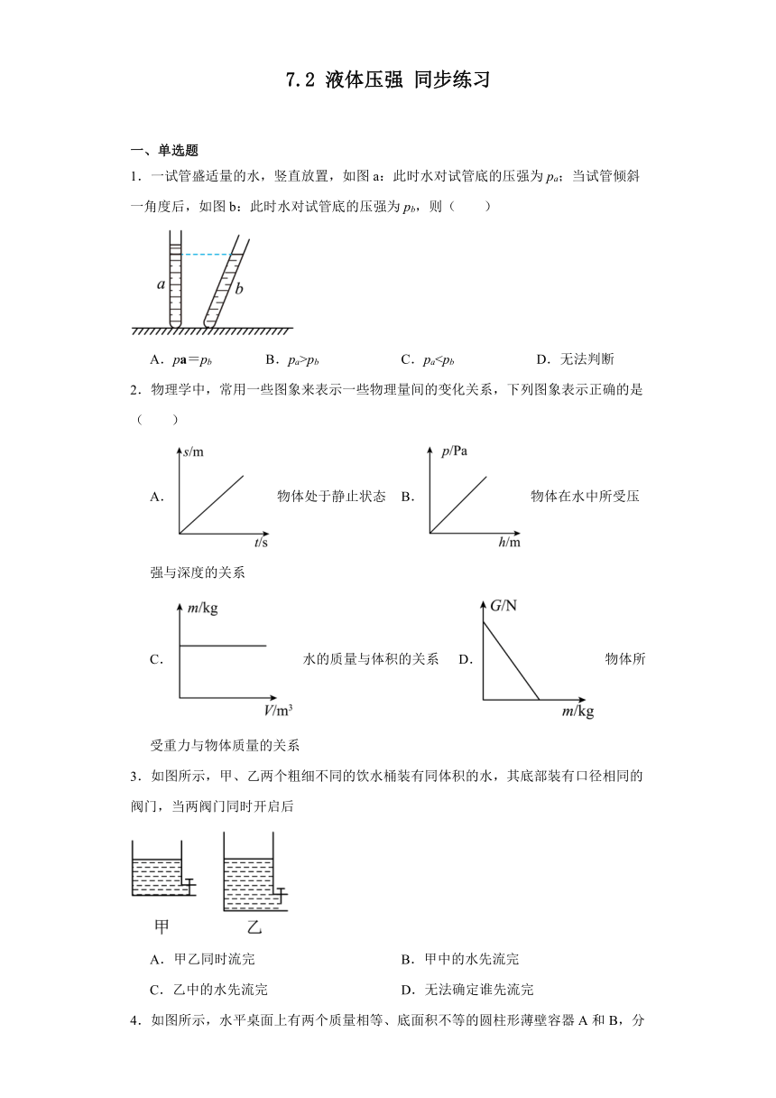 7.2液体压强同步练习（含解析）2023-2024学年鲁科版八年级物理下册