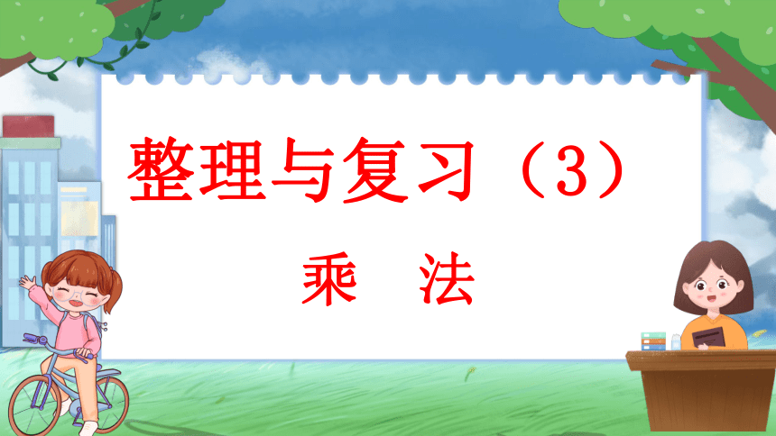 三年级下册数学北师大版乘法整理与复习（3）（课件）(共25张PPT)