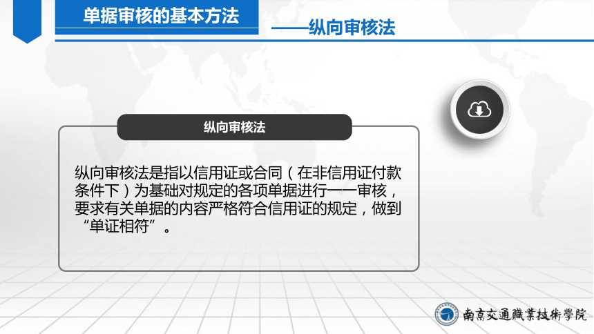 12.3审核单据 课件（共24张PPT）-《外贸单证实务（微课版 第2版）》同步教学（人民邮电版）