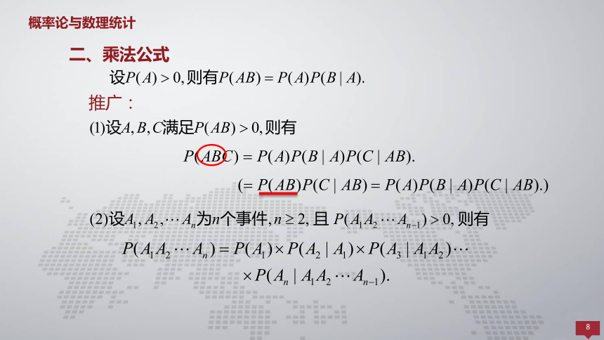 1.4条件概率、全概率公式、贝叶斯公式 课件(共26张PPT)- 《概率论与数理统计 》同步教学（人民大学版·2018）