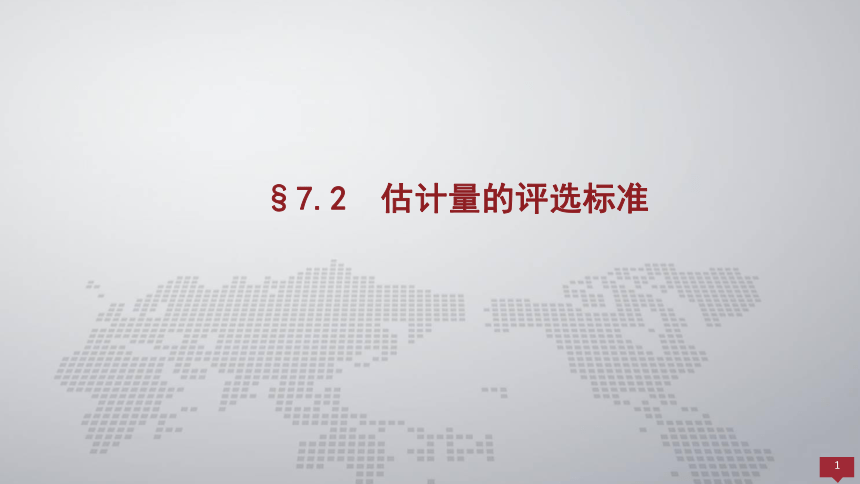 7.2估计量的评选标准 课件(共9张PPT)- 《概率论与数理统计 》同步教学（人民大学版·2018）