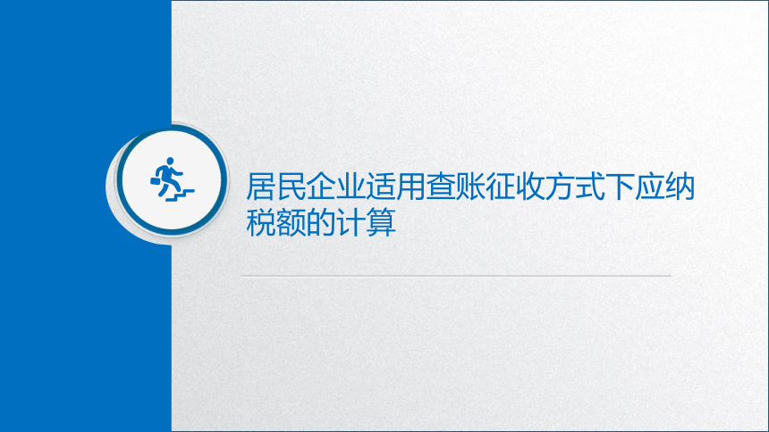 学习任务5.2 企业所得税税额计算(应纳所得税额的计算） 课件(共27张PPT)-《税务会计》同步教学（高教版）