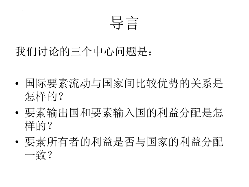 第十四章 国际要素流动与跨国公司 课件(共53张PPT)-《新编国际贸易理论与实务》同步教学（高教版）