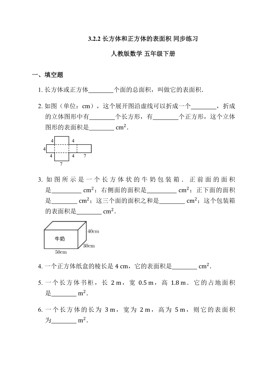 3.2.2 长方体和正方体的表面积 同步练习 人教版数学 五年级下册（含解析）