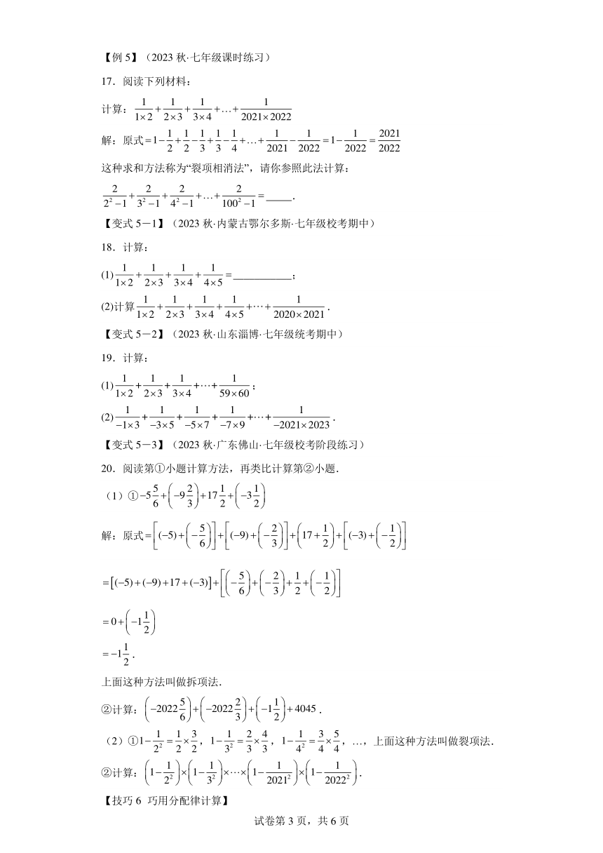 专题2.5有理数混合运算的八种技巧（含解析） 七年级数学上册举一反三系列（浙教版）