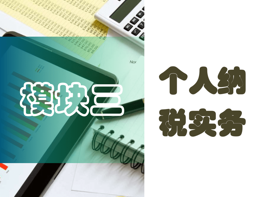 3.1个人所得税纳税实务 课件(共25张PPT)-《纳税实务》同步教学（东北财经大学出版社）