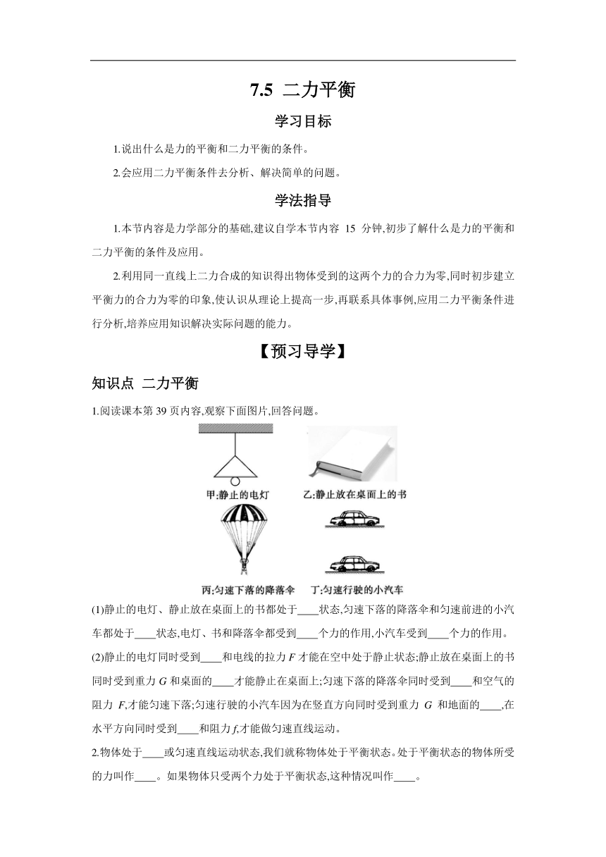 学习任务单7.5二力平衡（含答案）2023－2024学年北师大版物理八年级下册