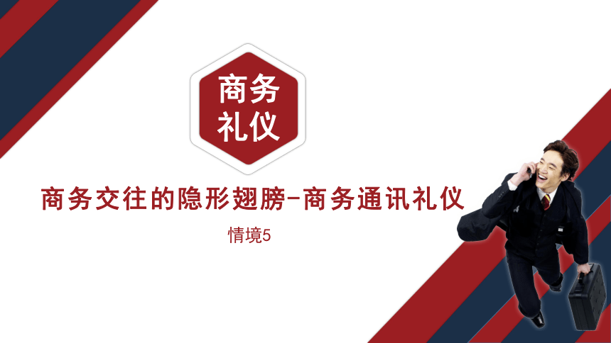 5.3互联网通信工具使用礼仪 课件(共12张PPT)《商务礼仪》同步教学（电子工业版）