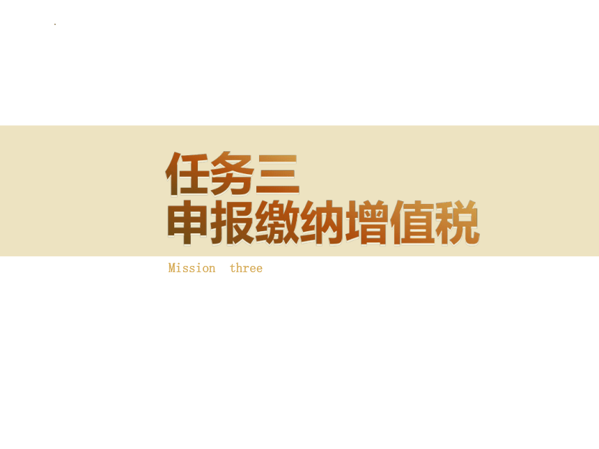 2.3申报缴纳增值税 课件(共24张PPT)-《涉税业务办理》同步教学（东北财经大学出版社）