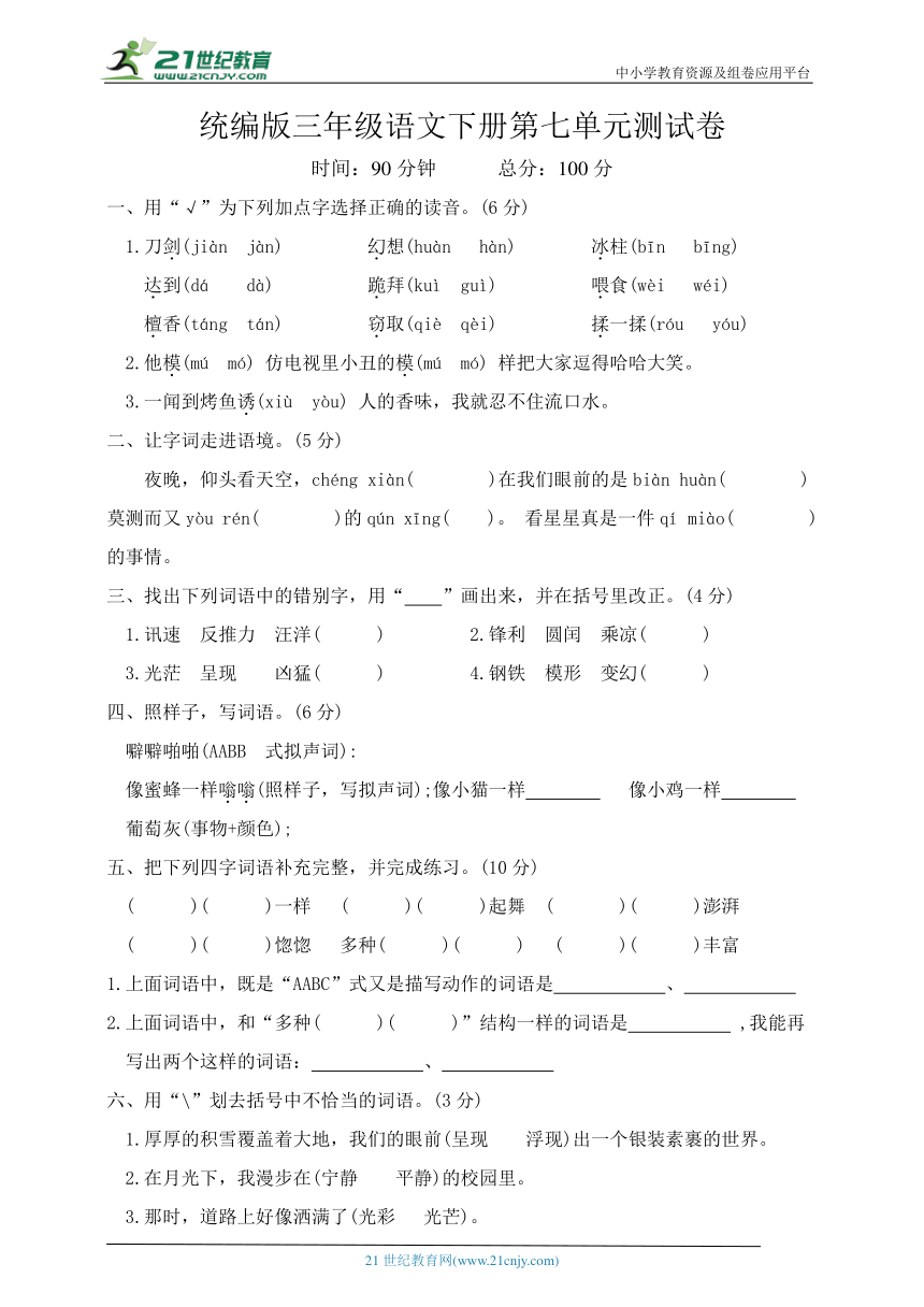 统编版三年级语文下册第七单元模拟测试（含答案）