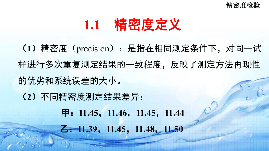 1.8监测结果统计检验(   精密度检验) 课件(共18张PPT)-《水环境监测》同步教学（高教版）