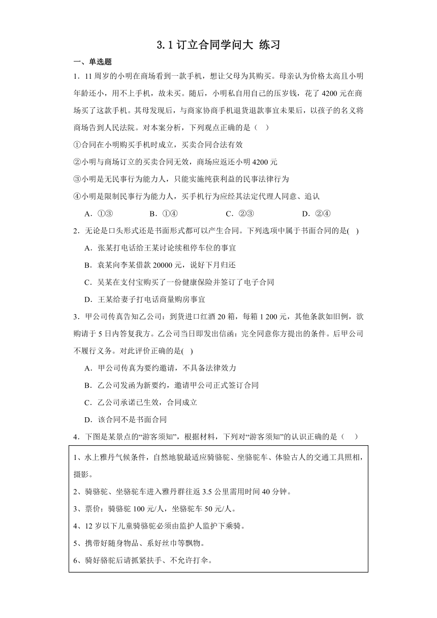 3.1订立合同学问大 练习（含解析）-2023-2024学年高中政治统编版选择性必修二