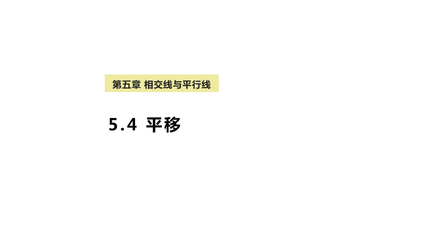 5.4 平移 课件（17张PPT）2023-2024学年人教版七年级数学下册