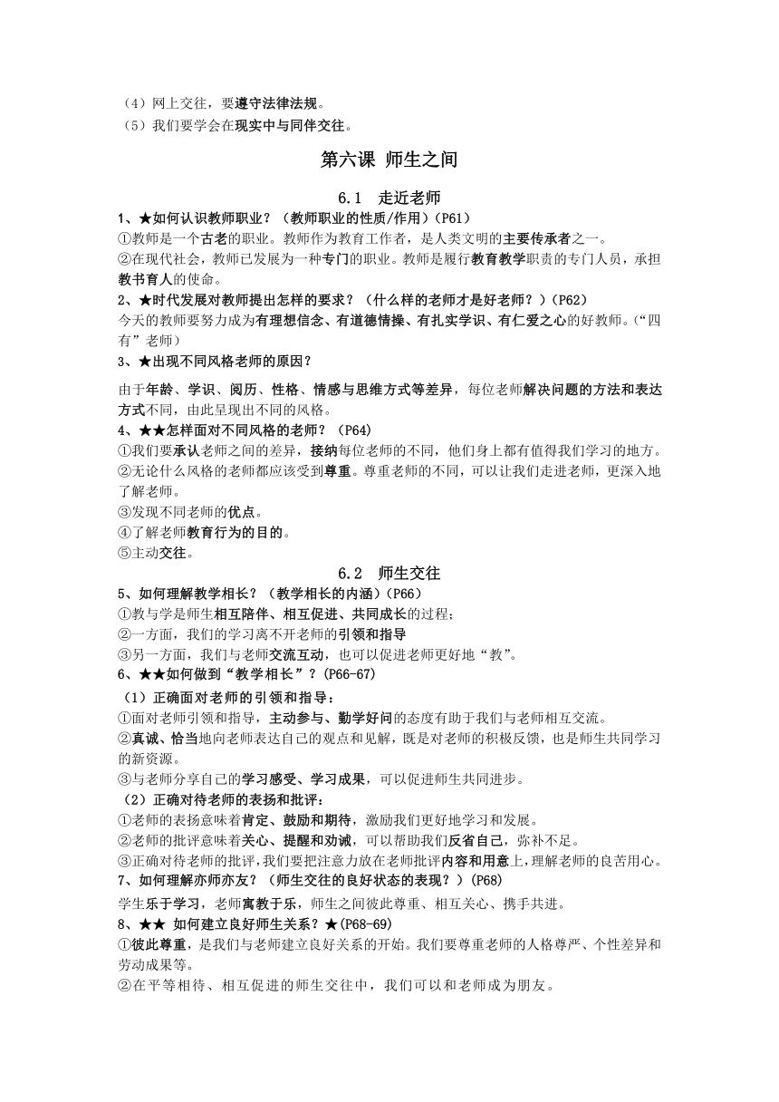 道德与法治七年级上册期末复习知识点梳理