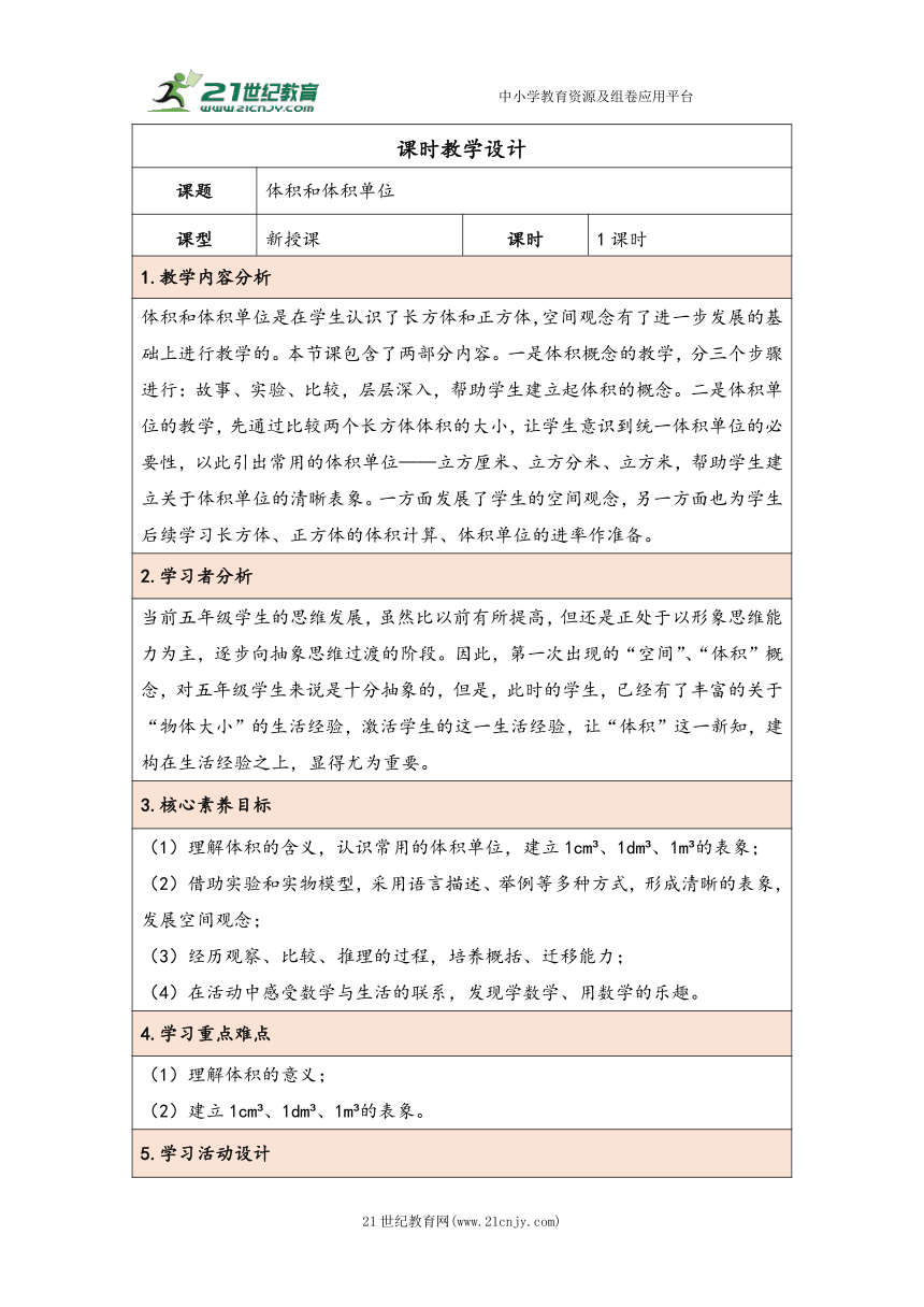 大单元教学【核心素养目标】3.4  体积和体积单位（表格式）教学设计