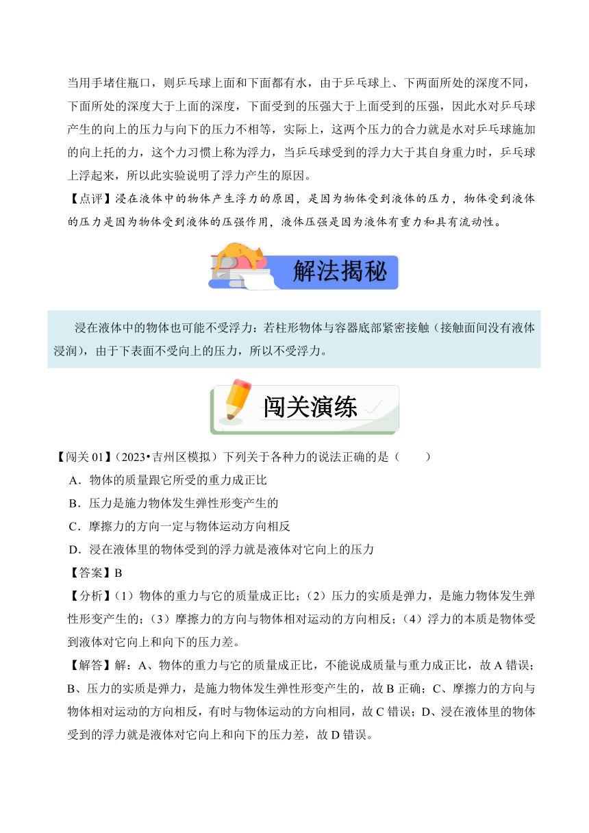 2023-2024学年八年级下册物理人教版10.1 浮力讲义 习题（含解析）