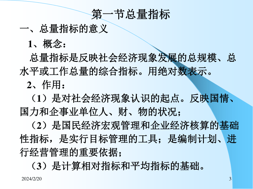 4综合指标（1）总量与相对指标 课件(共45张PPT)- 《统计学理论与实务》同步教学（人民邮电版）