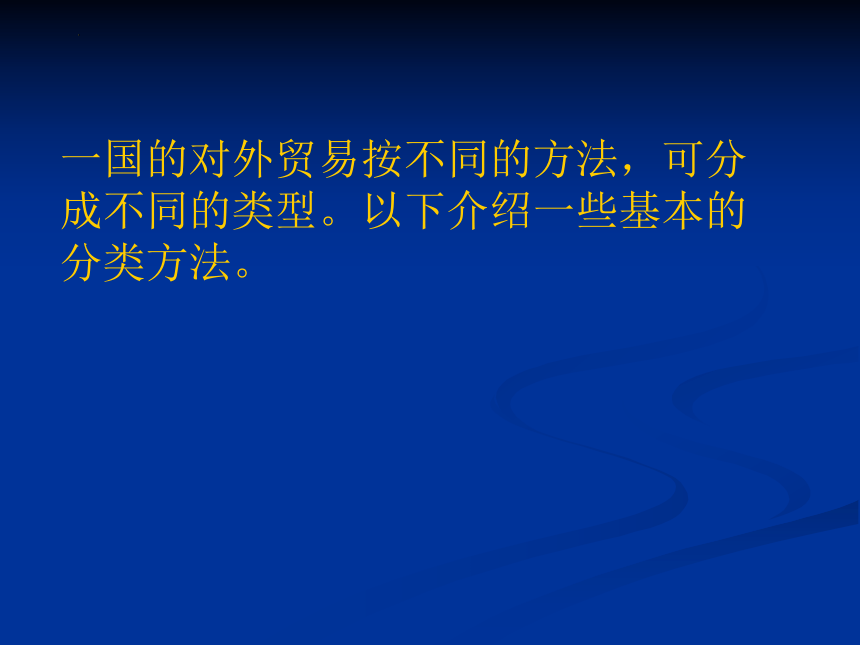 第二章 对外贸易的基本分类及常用的统计指标 课件(共42张PPT)-《新编国际贸易理论与实务》同步教学（高教版）