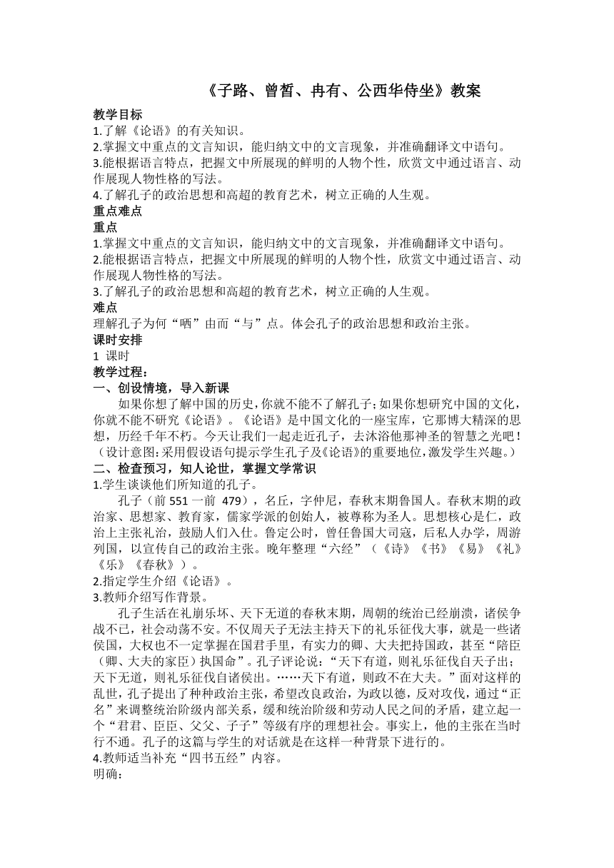 1.1《子路、曾皙、冉有、公西华侍坐》教案统编版必修下册