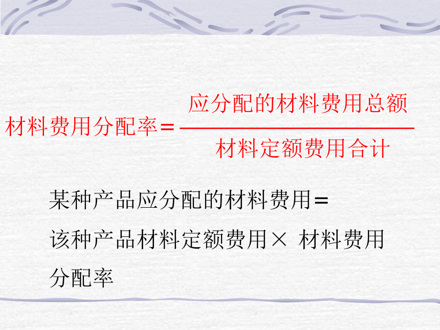 第三章 工业企业生产费用的归集与费用在各种产品之间横向分配的核算 课件(共88张PPT)- 《成本会计》同步教学（华东师范第二版）