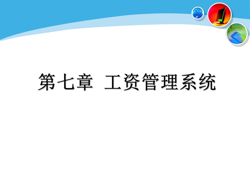 第七章 工资管理系统 课件(共44张PPT)- 《会计电算化》同步教学（人民大学版）