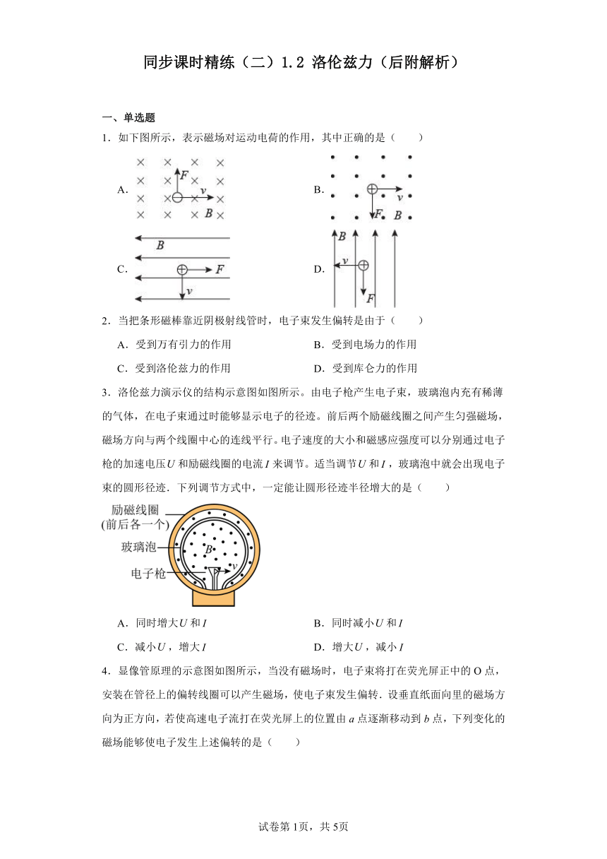 同步课时精练（二）1.2洛伦兹力（含解析）