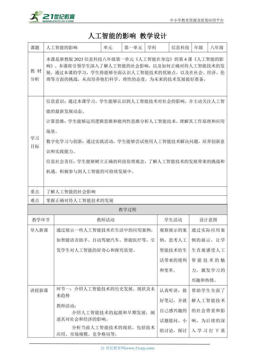 第4课 人工智能的影响 教案4 八下信息科技浙教版（2023）