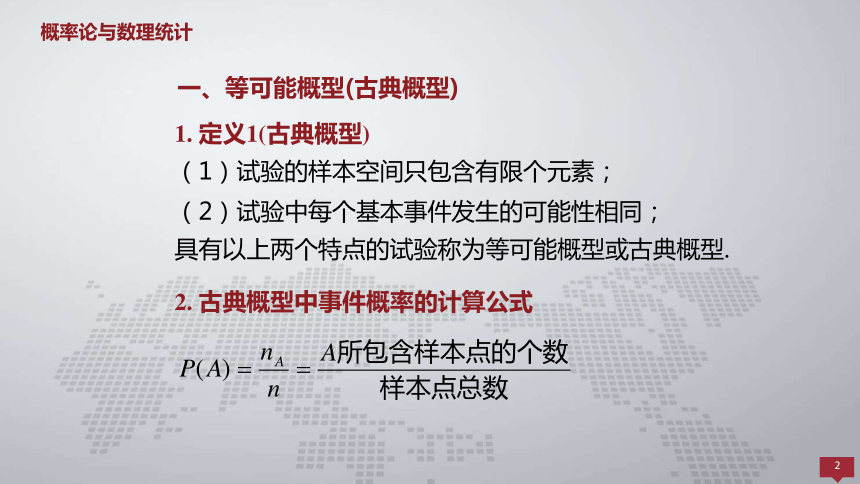 1.3古典概型与几何概型 课件(共12张PPT)- 《概率论与数理统计 》同步教学（人民大学版·2018）