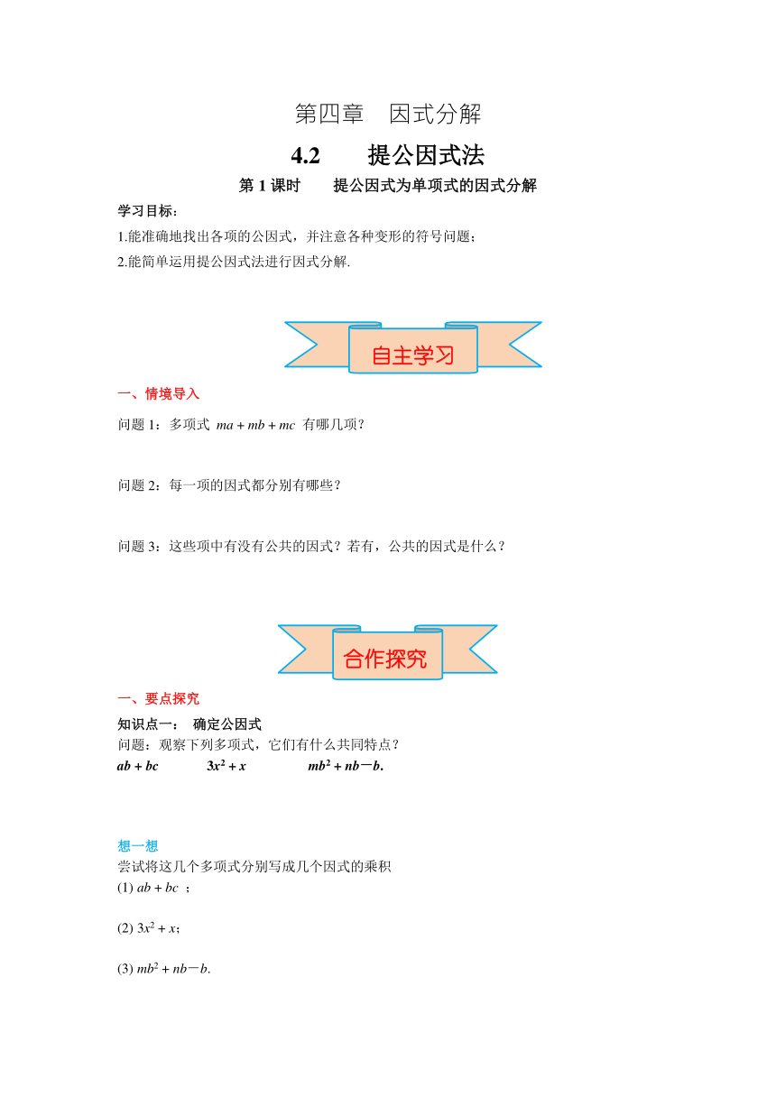 北师大版八年级数学下册4.2 第1课时 提公因式为单项式的因式分解 导学案（含答案）