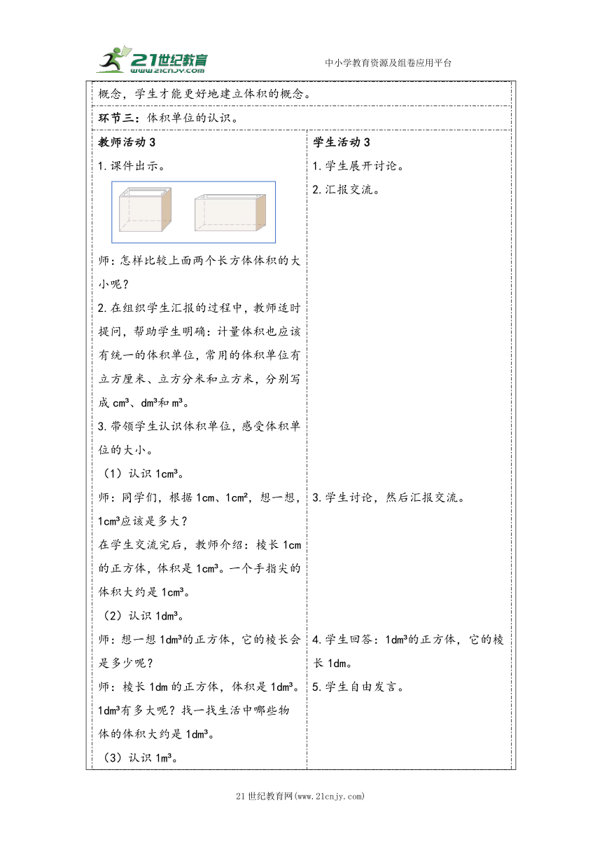 大单元教学【核心素养目标】3.4  体积和体积单位（表格式）教学设计