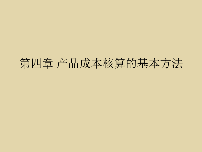 第4章 产品成本核算的基本方法 课件(共92张PPT)- 《成本会计》同步教学（北师大版）