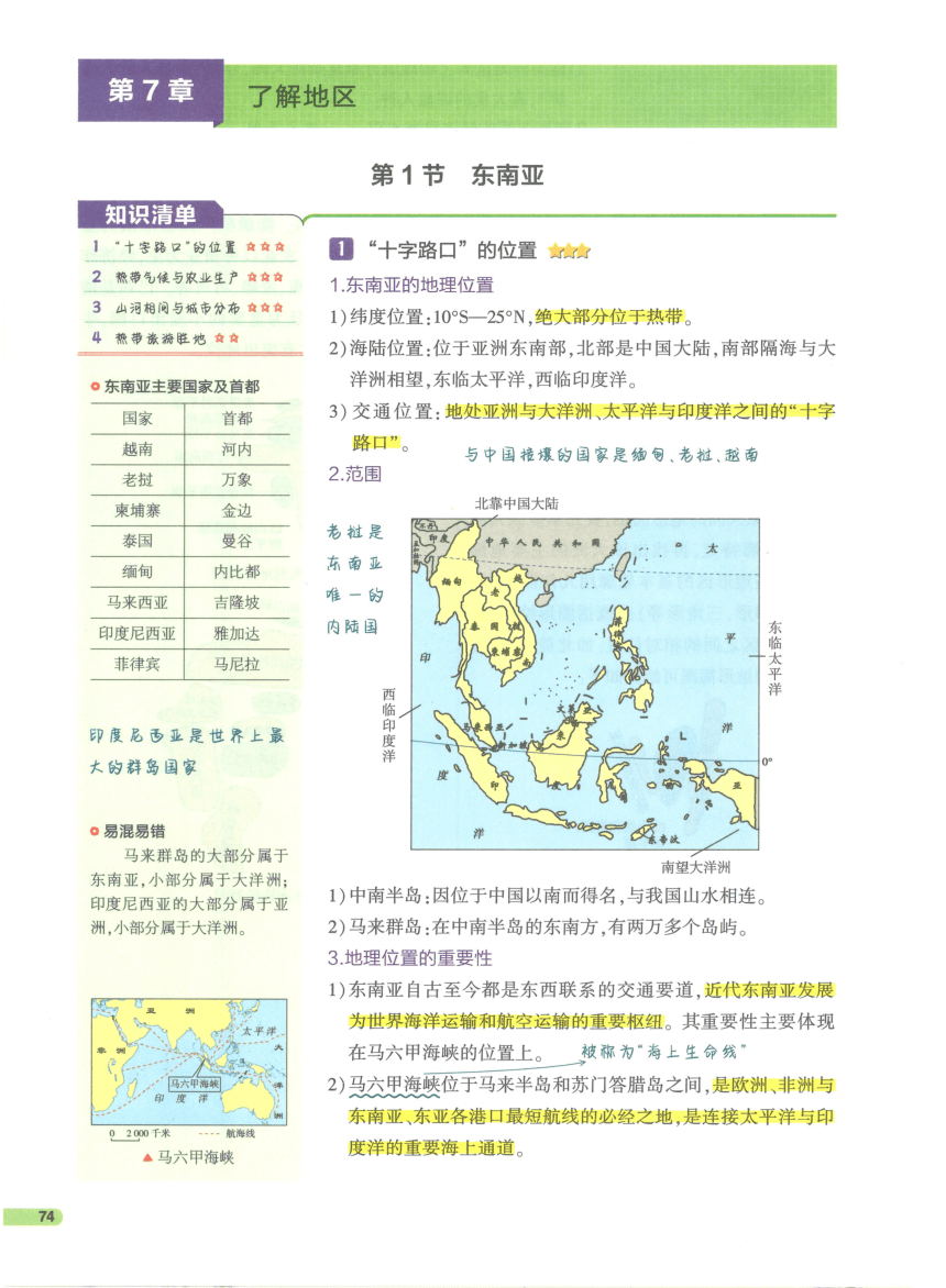 【知识清单】2-世界地理(下) 第7章 了解地区-2024中考地理总复习-人教版（pdf版）