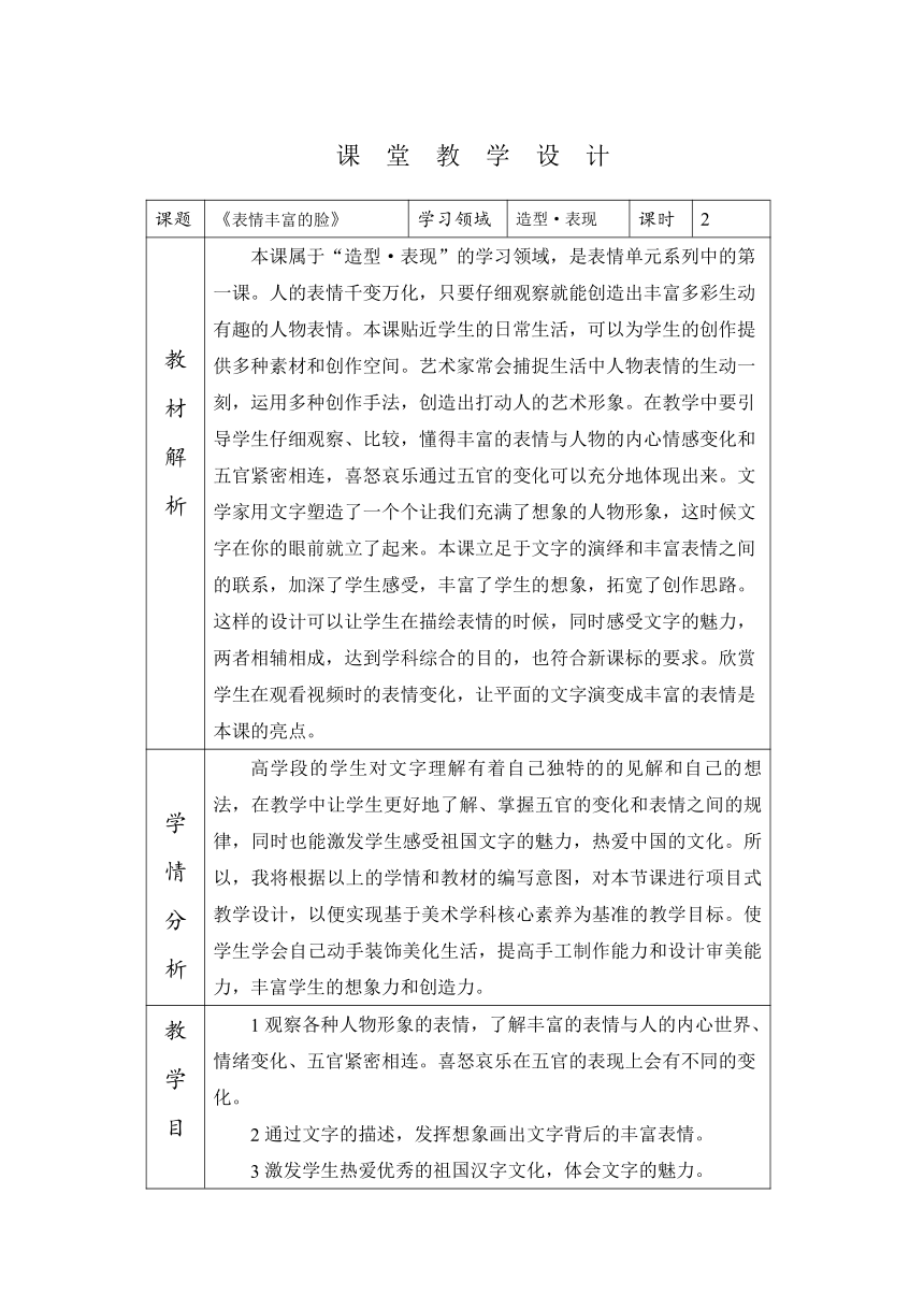 7 表情丰富的脸 教学设计（表格式）