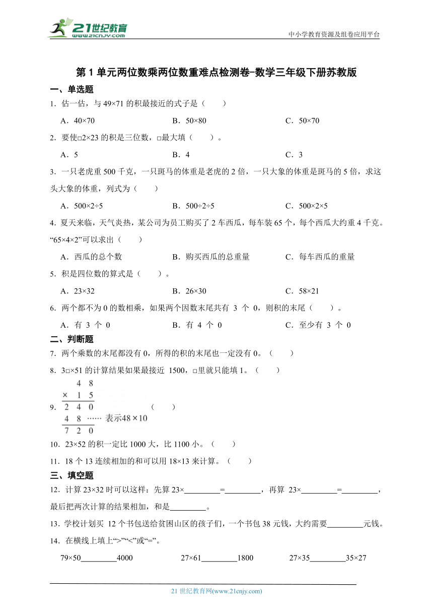 第1单元两位数乘两位数重难点检测卷-数学三年级下册苏教版（含答案）