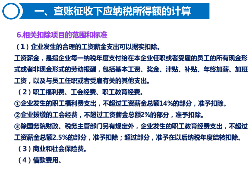 4.2企业所得税的计算 课件(共50张PPT)-《税费计算与缴纳》同步教学（东北财经大学出版社）