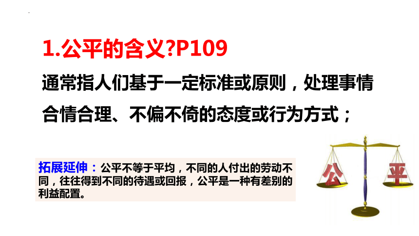 8.1 公平正义的价值 课件(共25张PPT)-2023-2024学年统编版道德与法治八年级下册