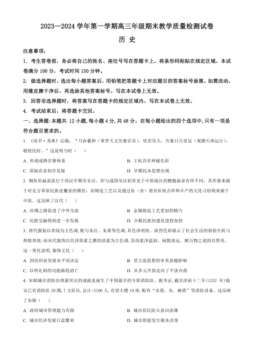 内蒙古自治区锡林郭勒盟2023-2024学年高三上学期期末考试 历史（解析版）