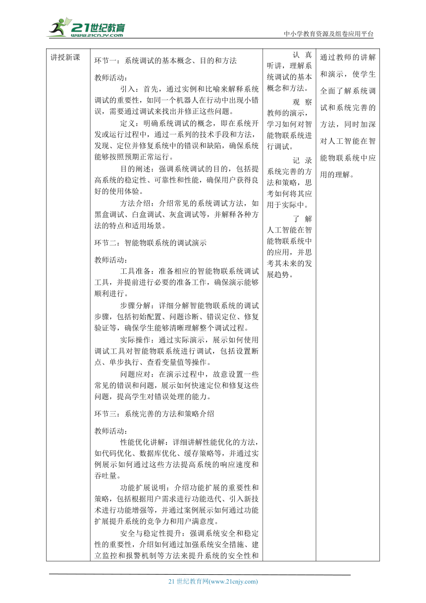 第15课 智能物联系统的调试与完善 教案5 八下信息科技浙教版（2023）