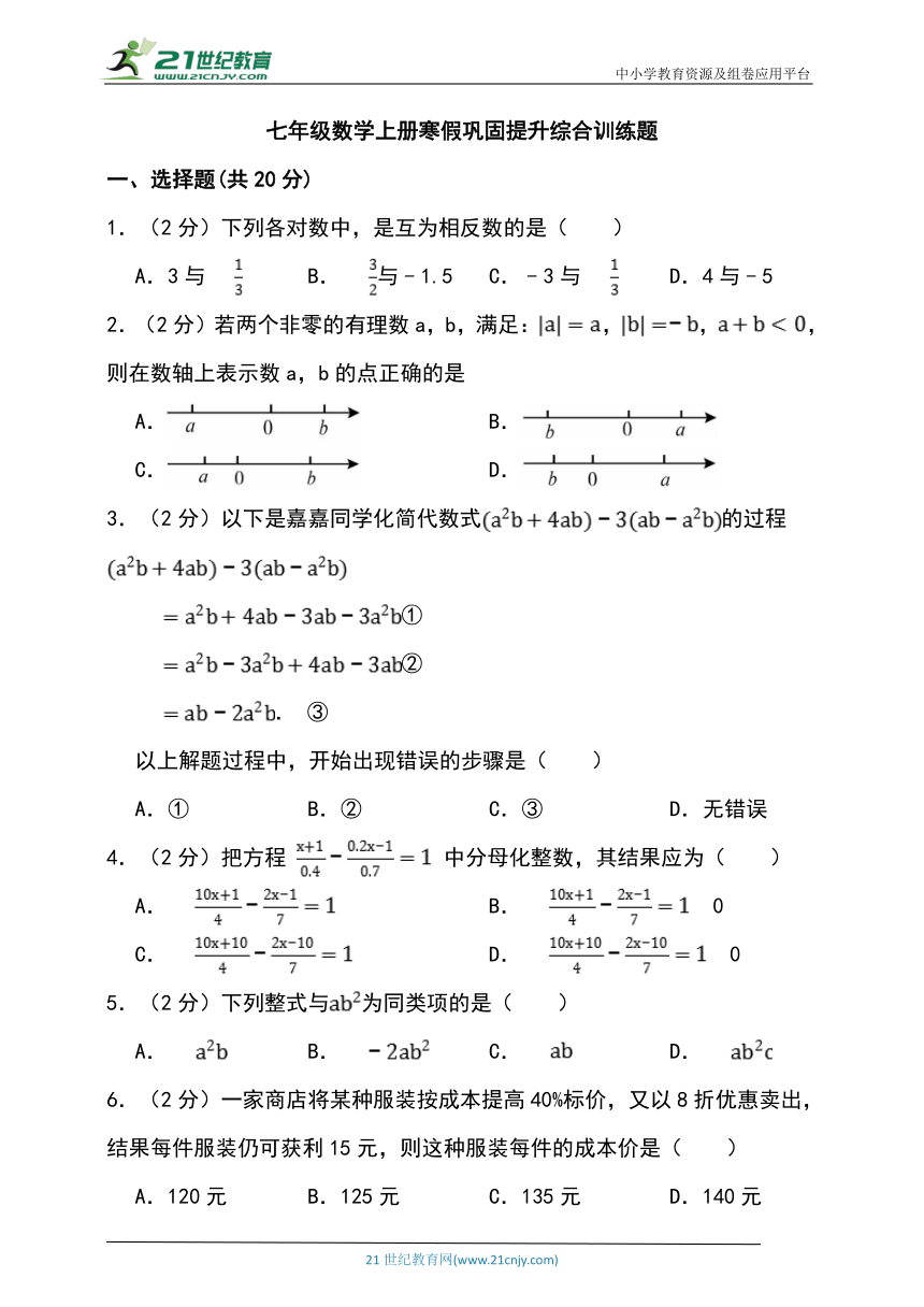 人教版七年级数学上册寒假巩固提升综合训练题 (2)（含答案）