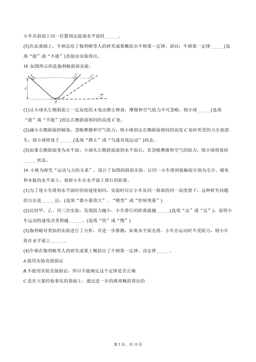 教科新版八年级下册《8.1 牛顿第一定律惯性》2024年同步练习卷(含解析）